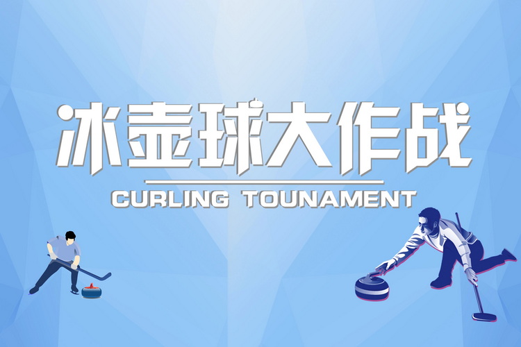 旱地冰壺主題團(tuán)建